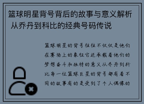 篮球明星背号背后的故事与意义解析 从乔丹到科比的经典号码传说