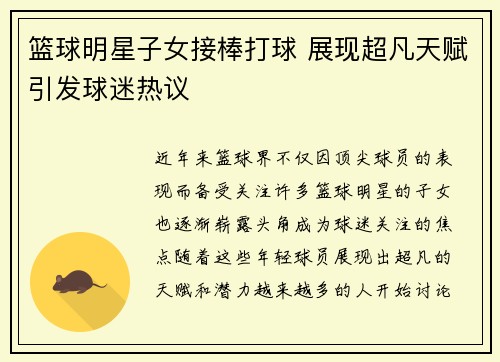 篮球明星子女接棒打球 展现超凡天赋引发球迷热议