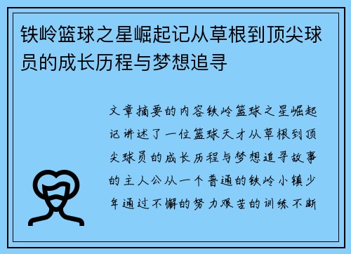 铁岭篮球之星崛起记从草根到顶尖球员的成长历程与梦想追寻