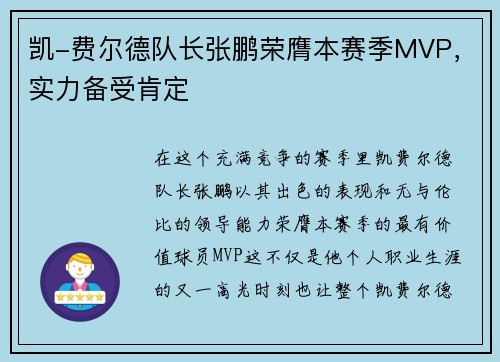 凯-费尔德队长张鹏荣膺本赛季MVP，实力备受肯定