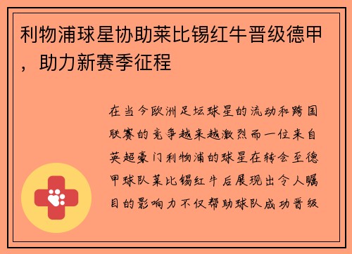 利物浦球星协助莱比锡红牛晋级德甲，助力新赛季征程