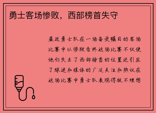 勇士客场惨败，西部榜首失守