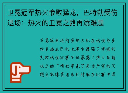 卫冕冠军热火惨败猛龙，巴特勒受伤退场：热火的卫冕之路再添难题