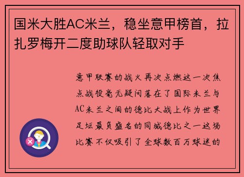 国米大胜AC米兰，稳坐意甲榜首，拉扎罗梅开二度助球队轻取对手