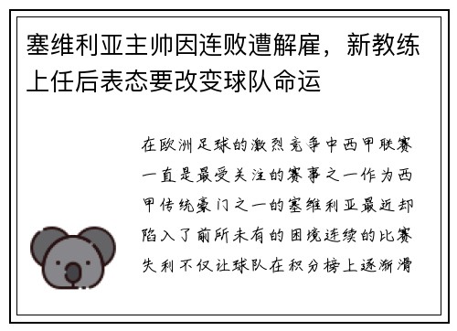塞维利亚主帅因连败遭解雇，新教练上任后表态要改变球队命运