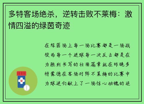 多特客场绝杀，逆转击败不莱梅：激情四溢的绿茵奇迹