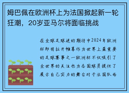 姆巴佩在欧洲杯上为法国掀起新一轮狂潮，20岁亚马尔将面临挑战