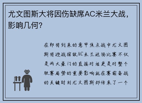 尤文图斯大将因伤缺席AC米兰大战，影响几何？