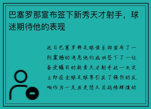 巴塞罗那宣布签下新秀天才射手，球迷期待他的表现