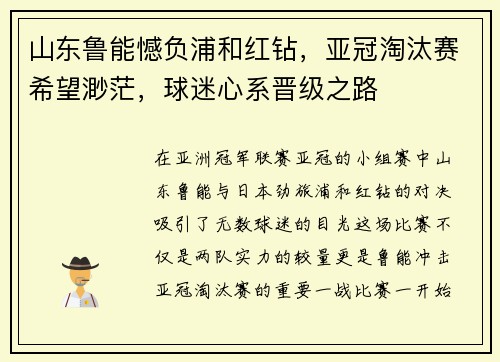 山东鲁能憾负浦和红钻，亚冠淘汰赛希望渺茫，球迷心系晋级之路
