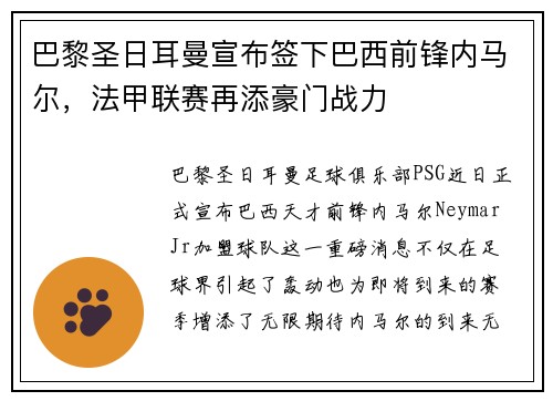 巴黎圣日耳曼宣布签下巴西前锋内马尔，法甲联赛再添豪门战力