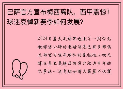 巴萨官方宣布梅西离队，西甲震惊！球迷哀悼新赛季如何发展？