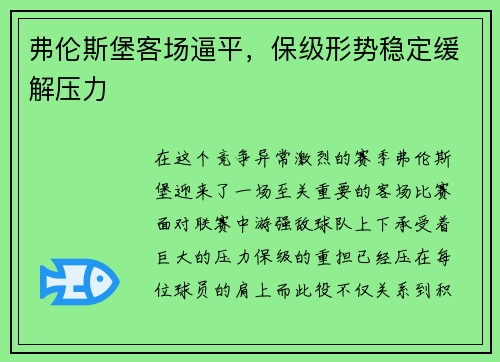 弗伦斯堡客场逼平，保级形势稳定缓解压力