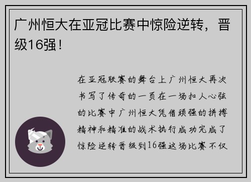 广州恒大在亚冠比赛中惊险逆转，晋级16强！