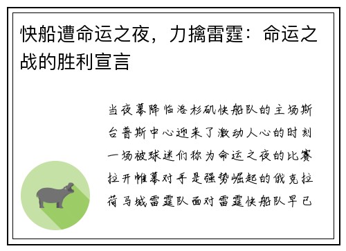快船遭命运之夜，力擒雷霆：命运之战的胜利宣言