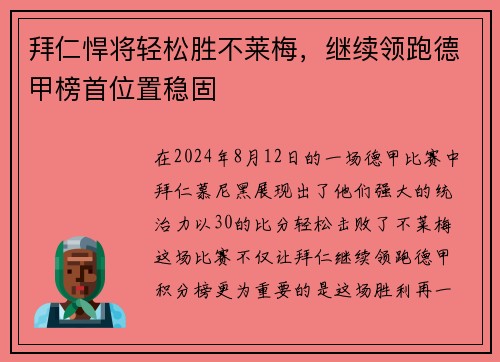 拜仁悍将轻松胜不莱梅，继续领跑德甲榜首位置稳固