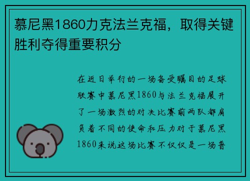 慕尼黑1860力克法兰克福，取得关键胜利夺得重要积分