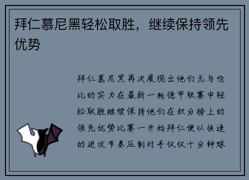 拜仁慕尼黑轻松取胜，继续保持领先优势