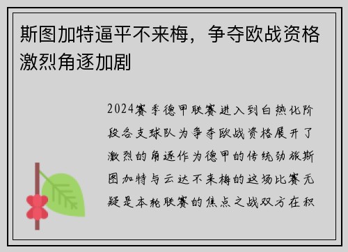 斯图加特逼平不来梅，争夺欧战资格激烈角逐加剧