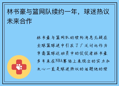 林书豪与篮网队续约一年，球迷热议未来合作