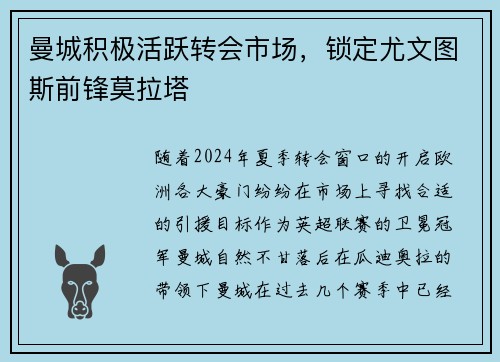 曼城积极活跃转会市场，锁定尤文图斯前锋莫拉塔