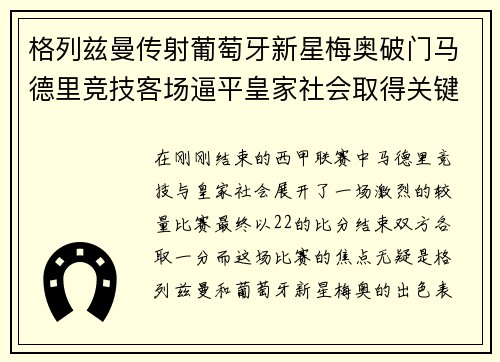格列兹曼传射葡萄牙新星梅奥破门马德里竞技客场逼平皇家社会取得关键1分
