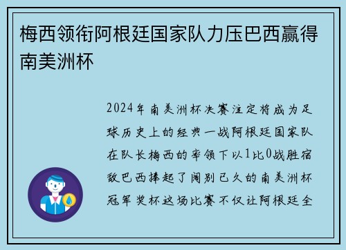 梅西领衔阿根廷国家队力压巴西赢得南美洲杯