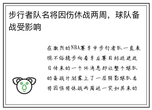 步行者队名将因伤休战两周，球队备战受影响