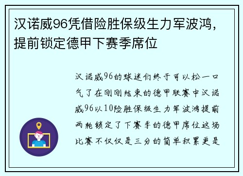 汉诺威96凭借险胜保级生力军波鸿，提前锁定德甲下赛季席位