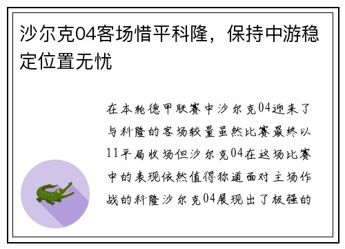 沙尔克04客场惜平科隆，保持中游稳定位置无忧