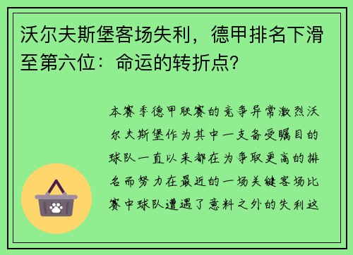 沃尔夫斯堡客场失利，德甲排名下滑至第六位：命运的转折点？