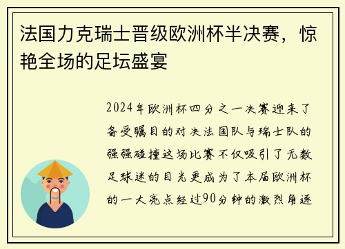 法国力克瑞士晋级欧洲杯半决赛，惊艳全场的足坛盛宴