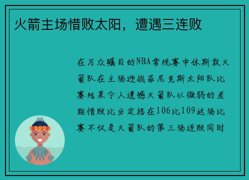 火箭主场惜败太阳，遭遇三连败