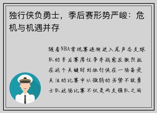 独行侠负勇士，季后赛形势严峻：危机与机遇并存