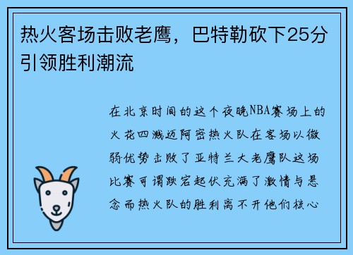 热火客场击败老鹰，巴特勒砍下25分引领胜利潮流