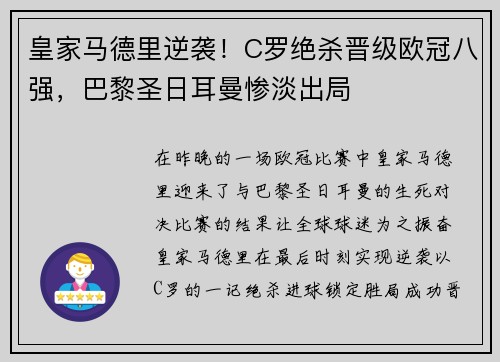 皇家马德里逆袭！C罗绝杀晋级欧冠八强，巴黎圣日耳曼惨淡出局