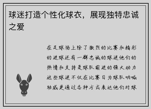 球迷打造个性化球衣，展现独特忠诚之爱