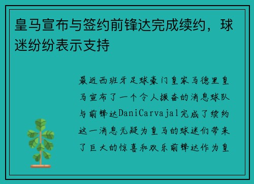 皇马宣布与签约前锋达完成续约，球迷纷纷表示支持