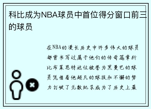 科比成为NBA球员中首位得分窗口前三的球员