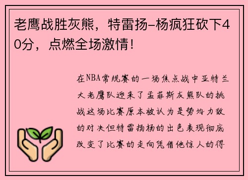 老鹰战胜灰熊，特雷扬-杨疯狂砍下40分，点燃全场激情！