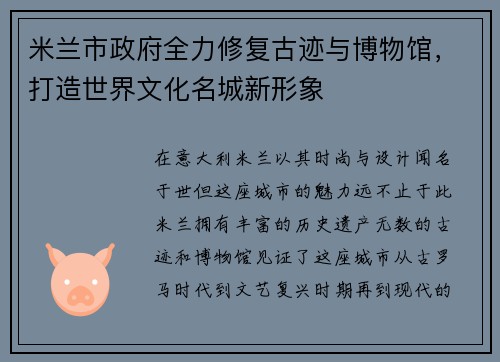 米兰市政府全力修复古迹与博物馆，打造世界文化名城新形象