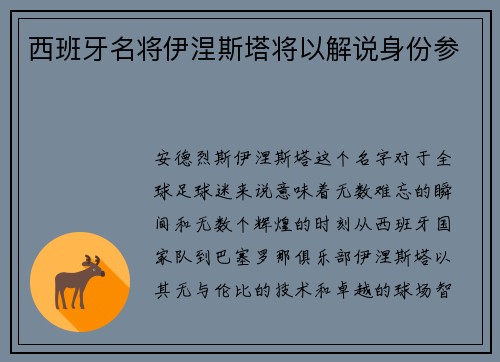 西班牙名将伊涅斯塔将以解说身份参
