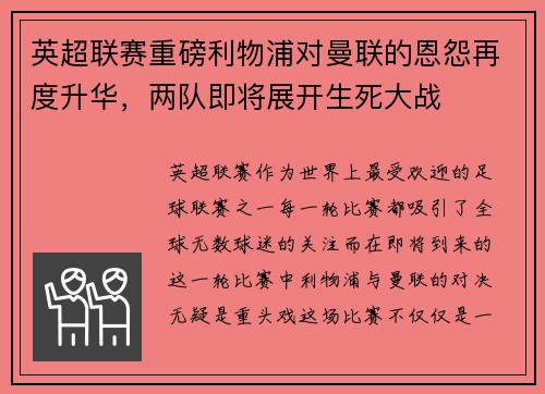英超联赛重磅利物浦对曼联的恩怨再度升华，两队即将展开生死大战