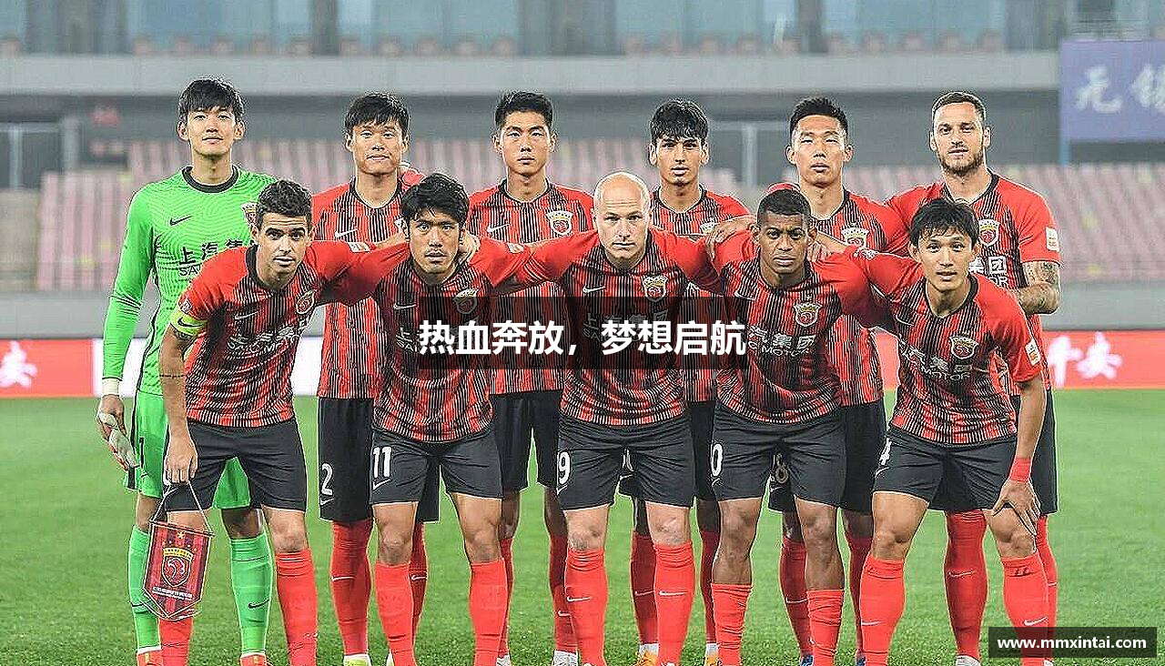热血奔放，梦想启航